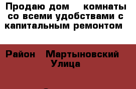 Продаю дом  4 комнаты со всеми удобствами с капитальным ремонтом. › Район ­ Мартыновский › Улица ­ Заречная › Дом ­ 20 › Общая площадь дома ­ 87 › Площадь участка ­ 14 › Цена ­ 1 580 - Ростовская обл. Недвижимость » Дома, коттеджи, дачи продажа   